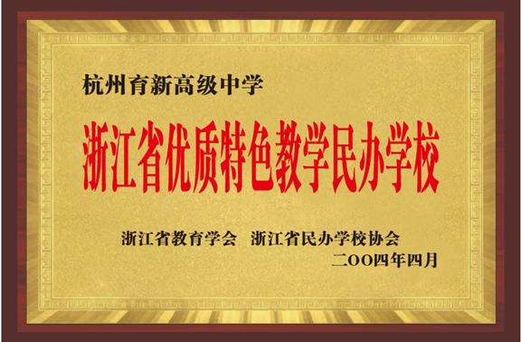 杭州育新高级中学_杭州育新高级中学收费_杭州育新高级中学高考成绩