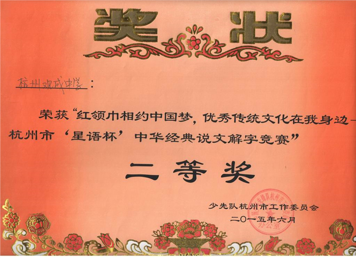 杭州观成中学荣获杭州市二等奖.jpg