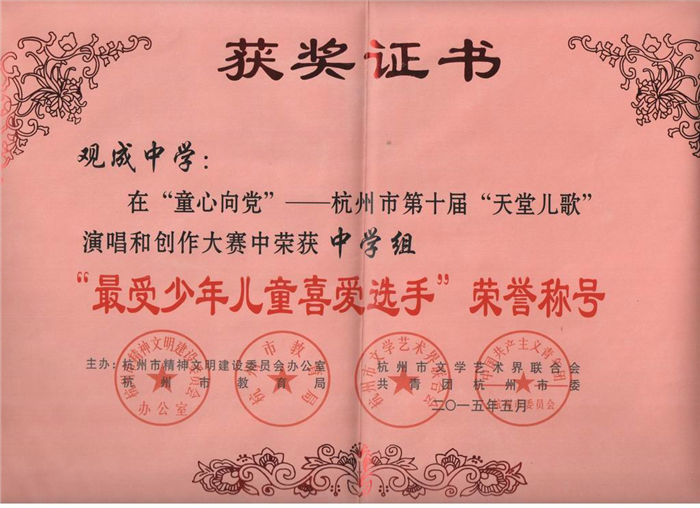 观成中学在杭州市第十届荣誉称号.jpg