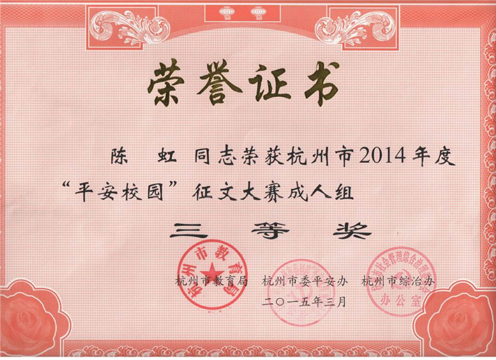 观成中学陈虹老师荣获杭州市2014年度征文大赛成人组三等奖.jpg